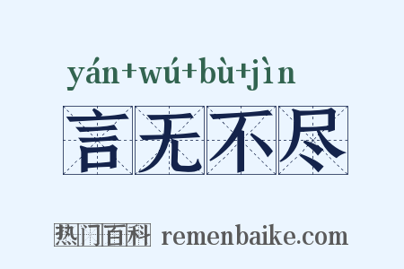 言无不尽是什么意思的图片